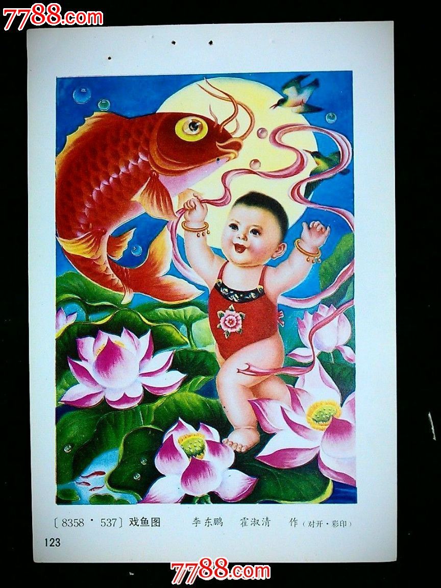 收藏老年画回忆童年梦戏鱼图黑龙江年画1987年36开