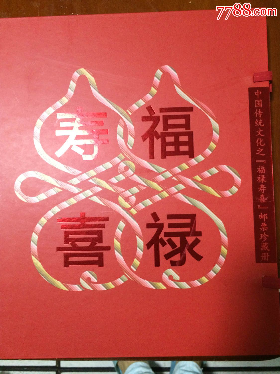 中國傳統文化之福祿壽喜郵票珍藏冊