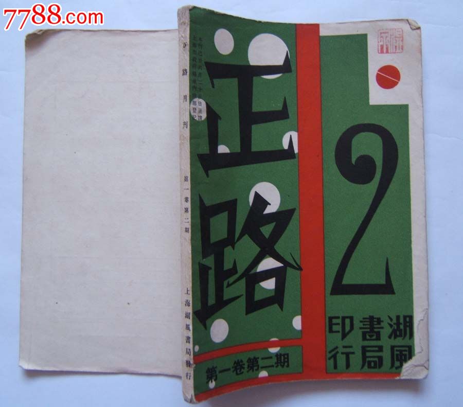 《正路月刊》第一卷第二期(特大号),大32开,终刊号·仅出两期_民国旧书_大百草园【7788收藏__收藏热线】