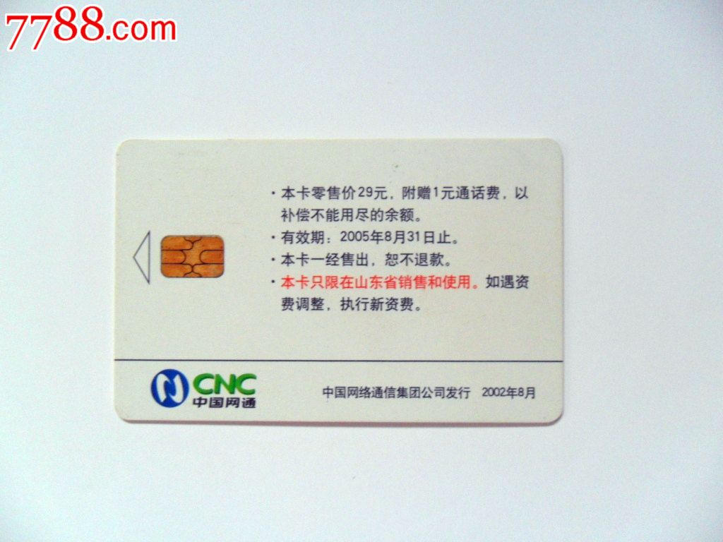 中国电信ic电话卡一张散卡-ip卡/密码卡--se31123809-零售-7788收藏