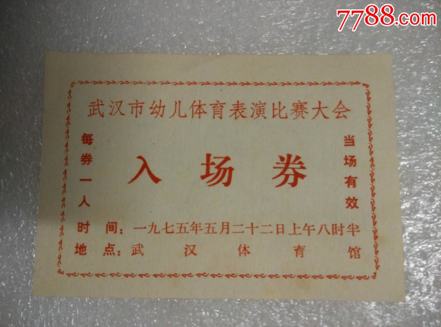 入场券武汉市幼儿体育表演比赛大会武汉体育馆75年