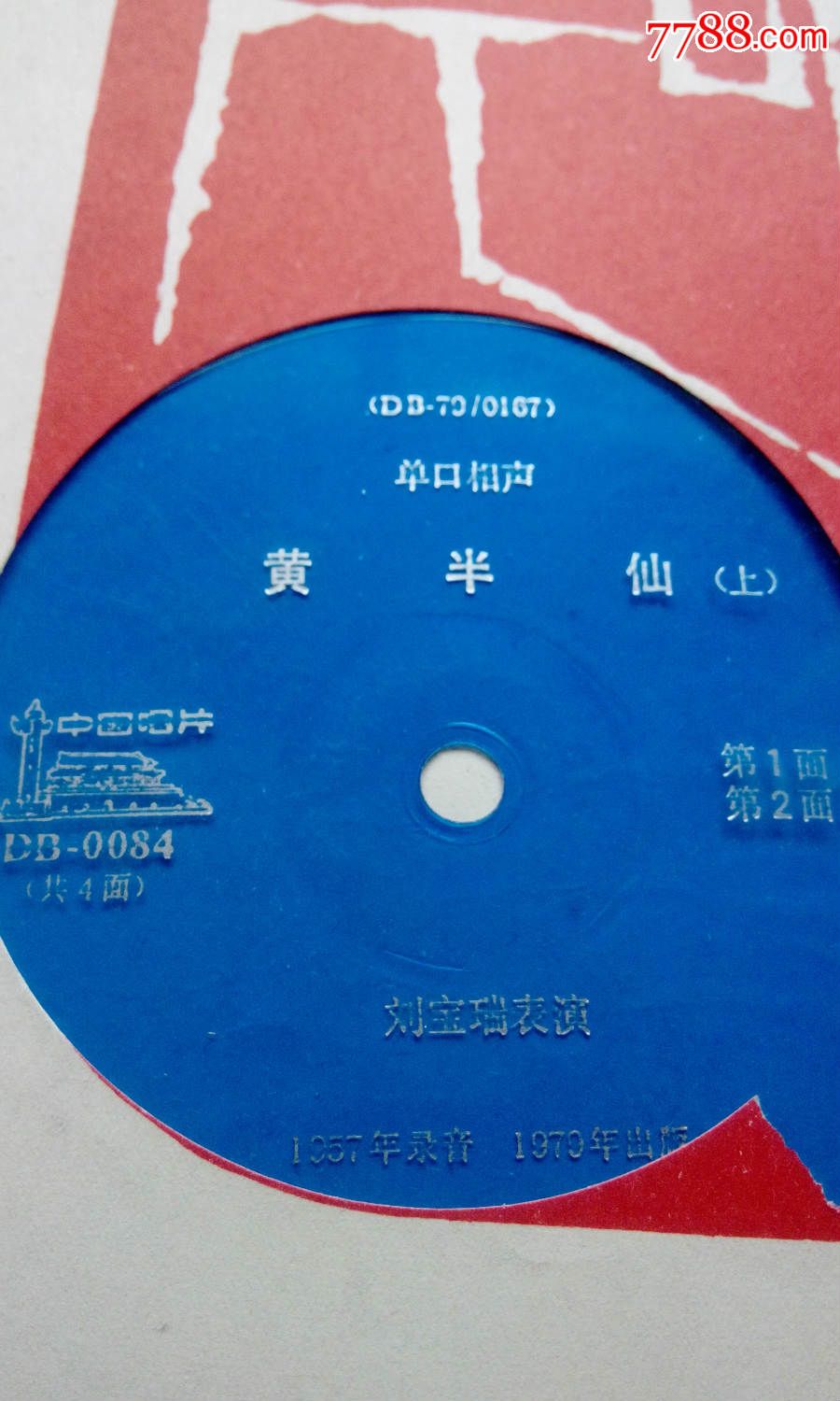 刘宝瑞-黄半仙两张