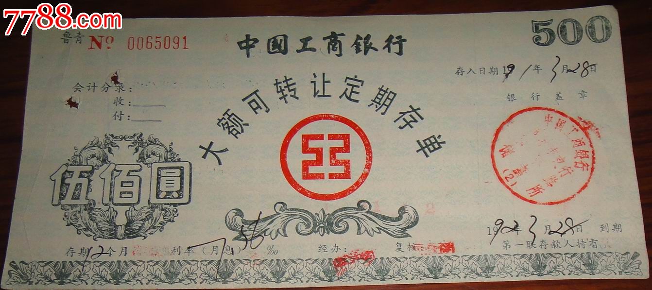 青岛市工商银行大额可转让定期存单