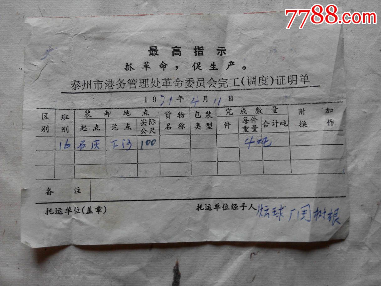 泰州市港务管理处革命委员会完工(调度)证明单(语录)