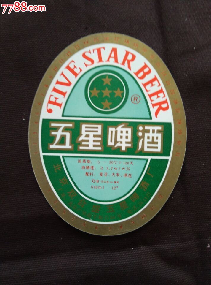 五星啤酒