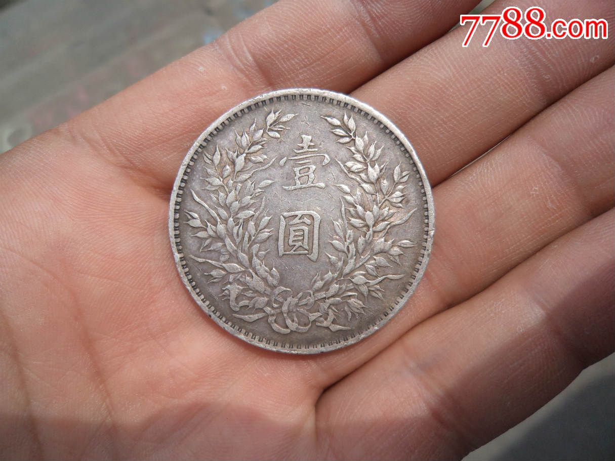 保真大洋(银元)