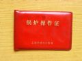文*鍋爐操作證(se31189980)_寶大洋