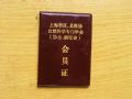 上海市區(qū)縣科協(xié)自然科學專門學會會員證(se31190121)_寶大洋