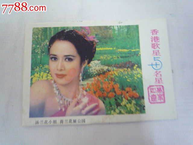 香港明星.汤兰花-价格:3元-se31198514-小画片-零售-7788收藏__收藏热线