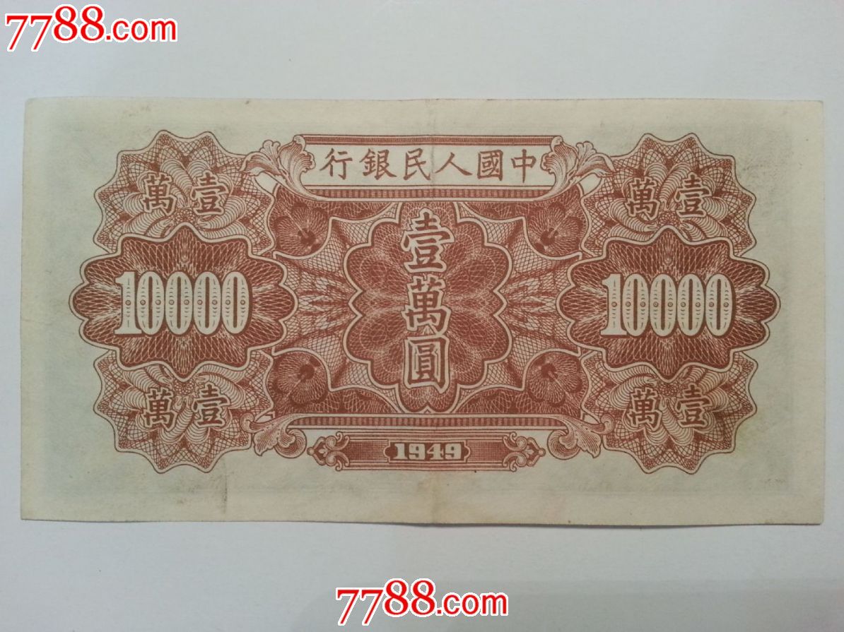 包老包真第一版人民币军舰壹万圆一万元10000元菱花水印