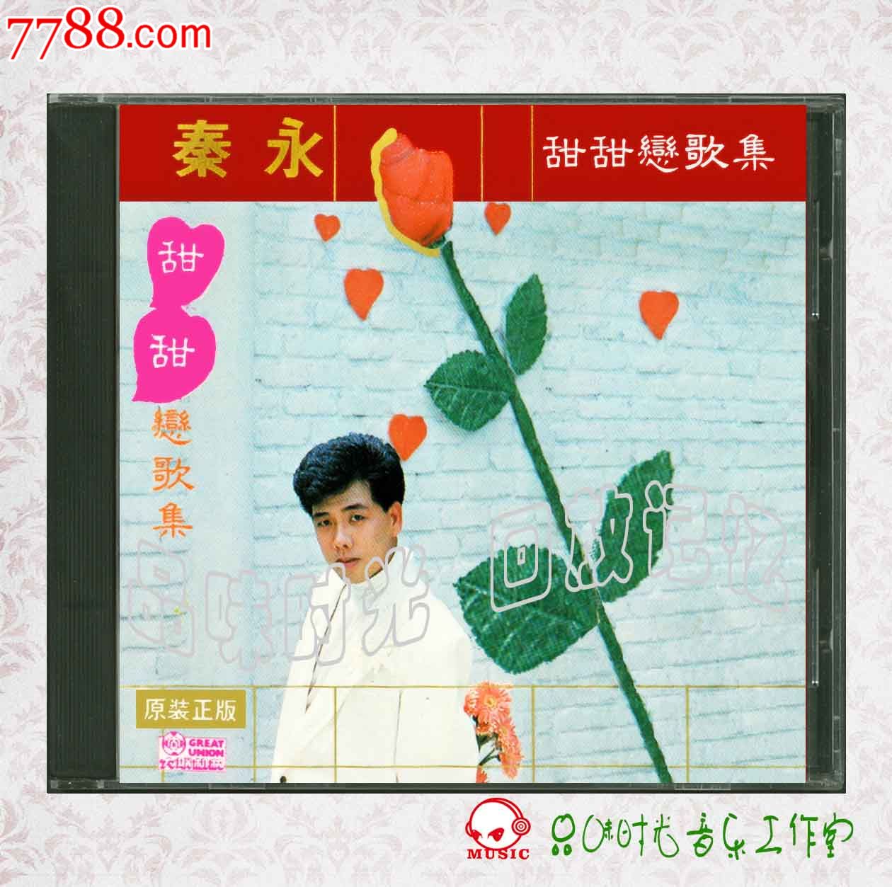 秦永秦咏甜甜恋歌集