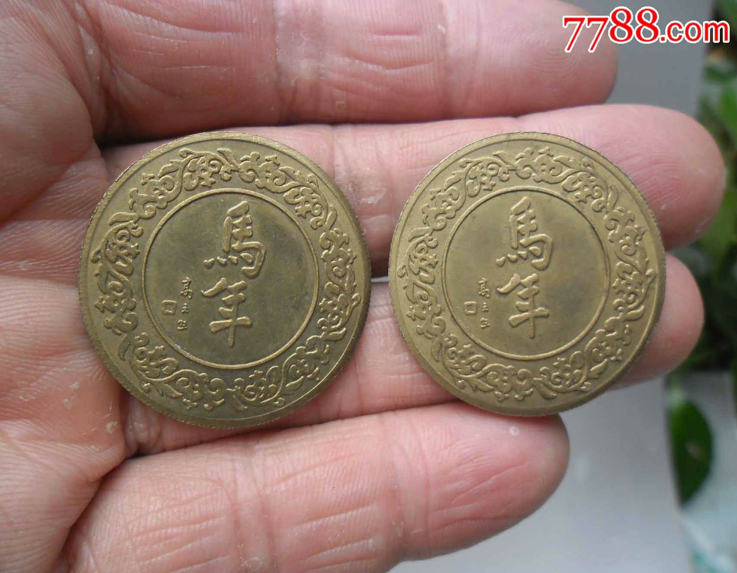 2个上海造币厂2002年马年纪念章,薄型,圆光