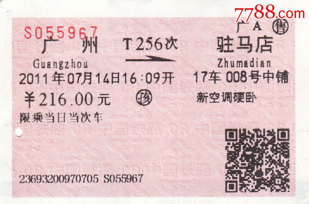 【火车票】广州--驻马店T256次,广A售,