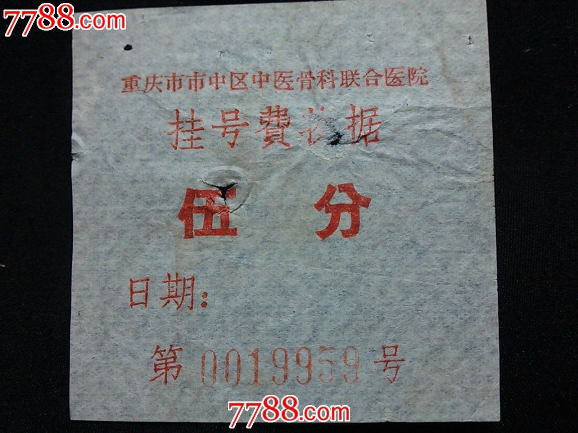 文革(重庆市)票据:市中区中医骨科联合医院挂号费收据.