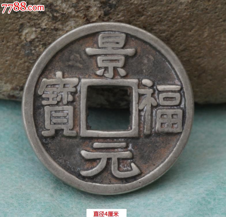 少见景福元宝古钱_货币古币_超哥古玩店【7788收藏__收藏热线】