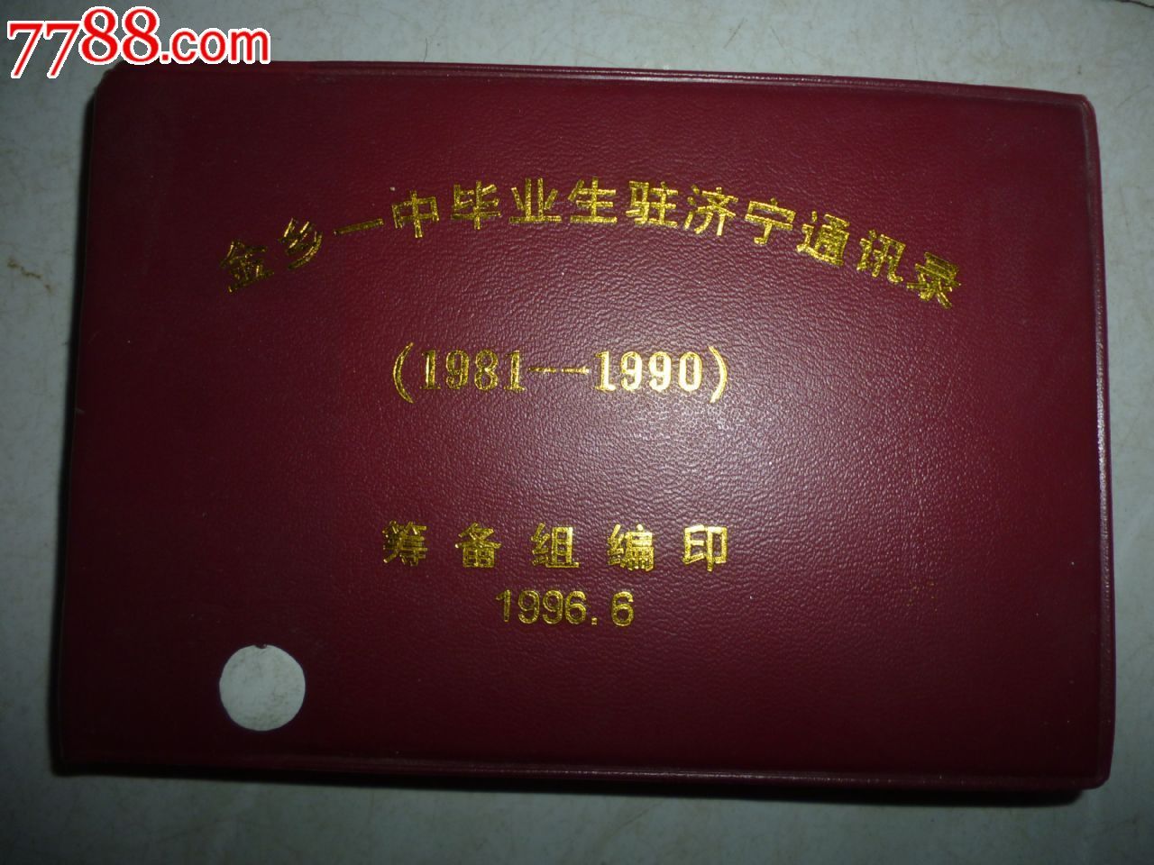 金乡一中毕业生驻济宁通讯录_价格100元_第1张_7788收藏__收藏热线