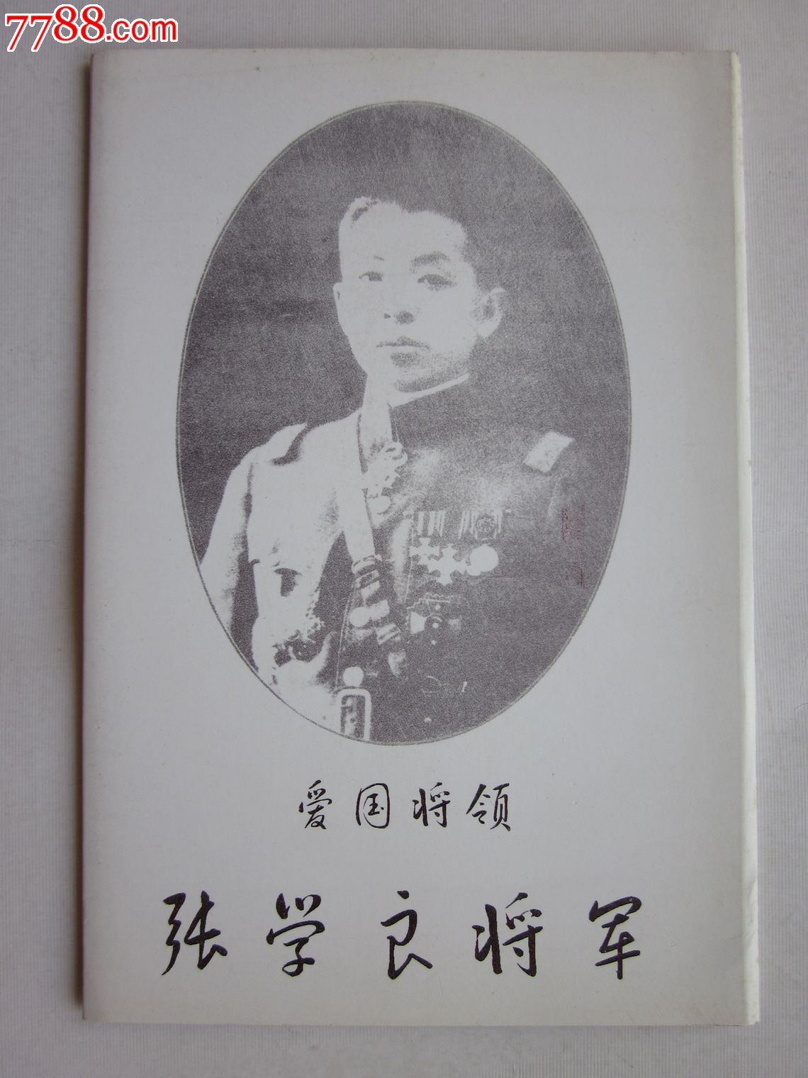 爱国将领张学良将军