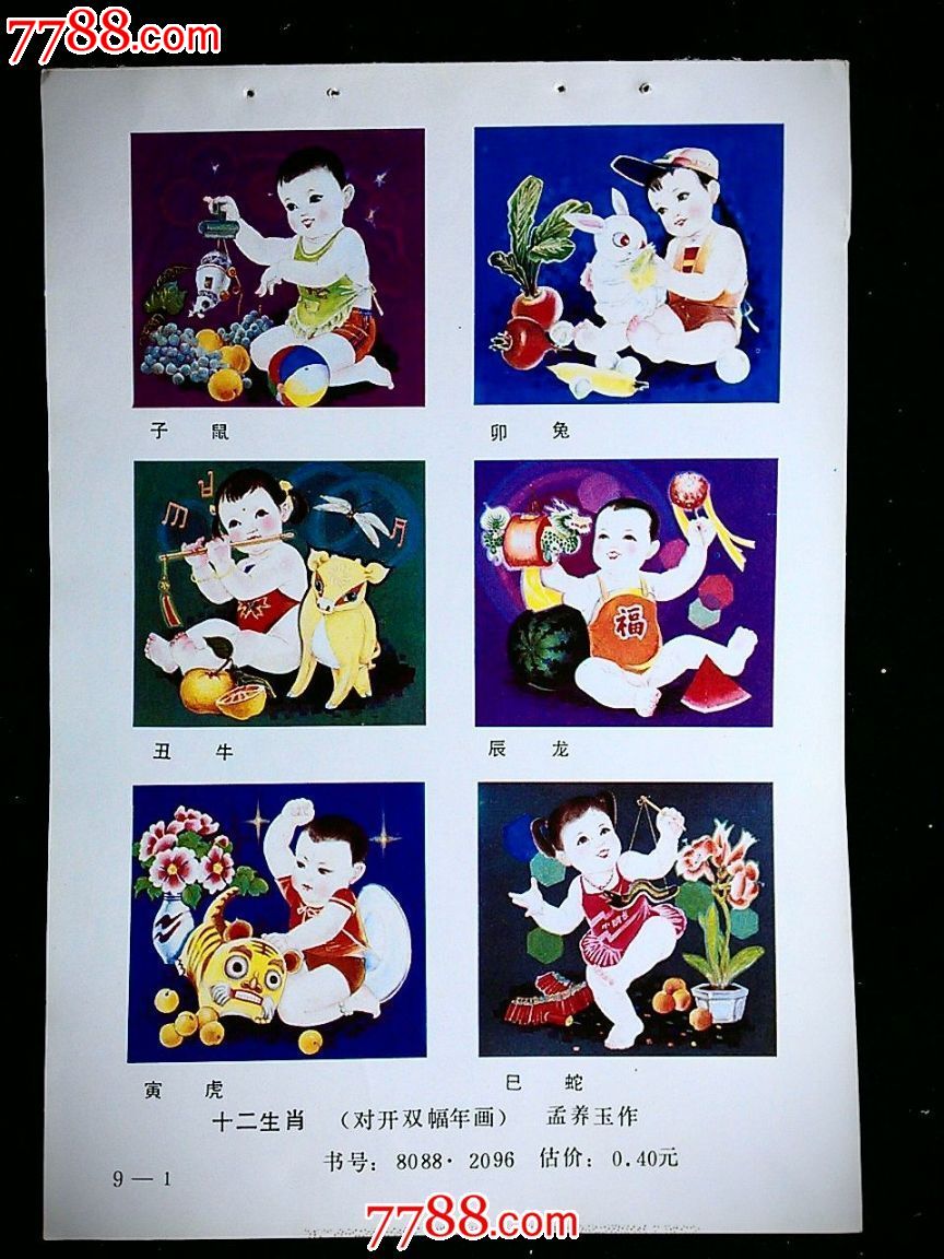 精美年画十二生肖孟养玉作1987年山西版年画32开缩样