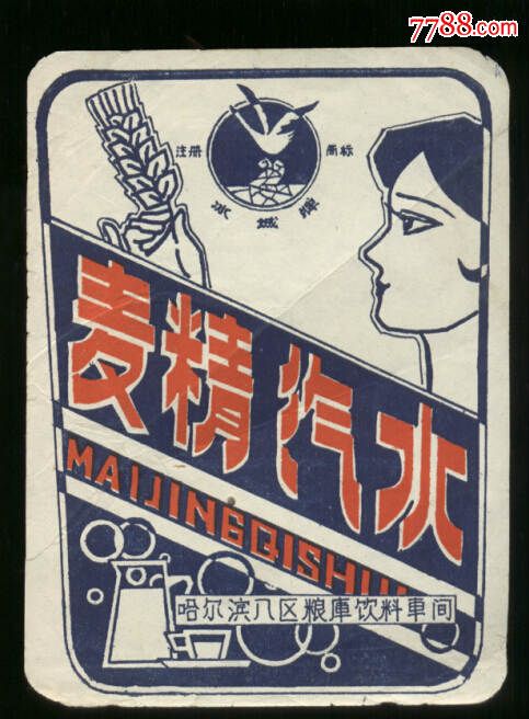 冰城牌麦精汽水