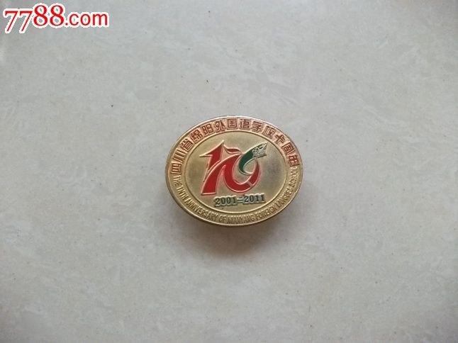 四川绵阳外国语学校十周年校徽