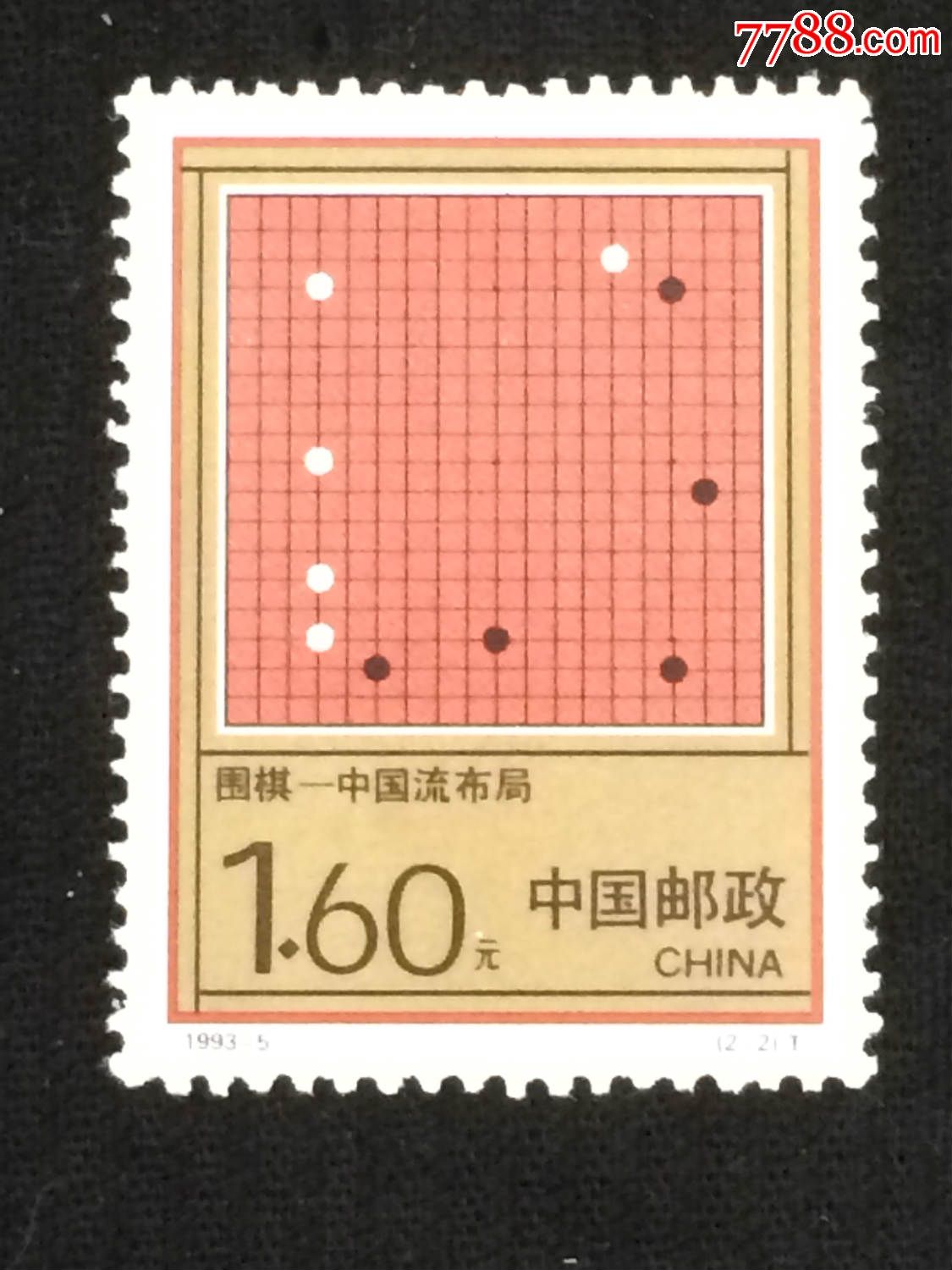 1993-5,围棋-se31324488-新中国邮票-零售-7788收藏__中国收藏热线