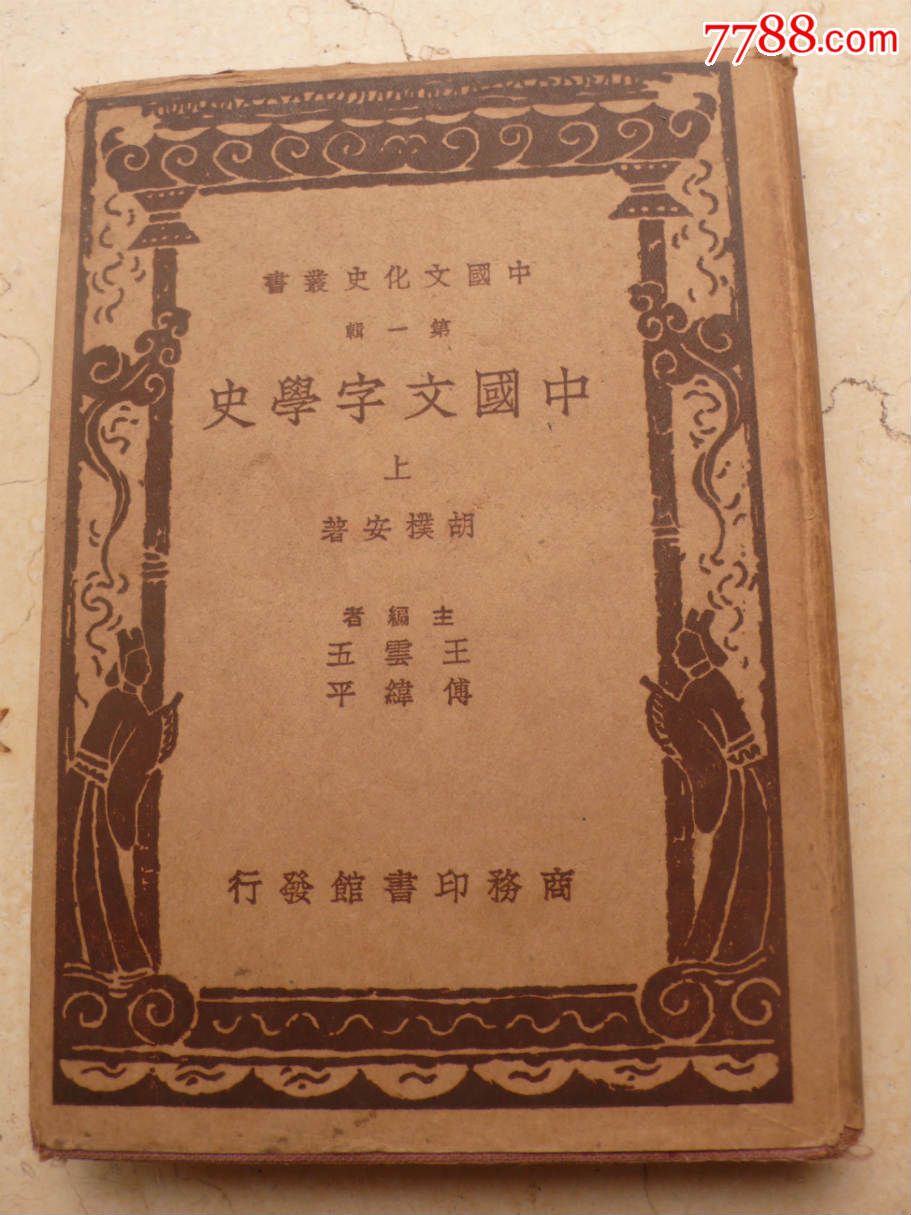 中国文字学史【精装】_民国旧书_第1张_7788书籍