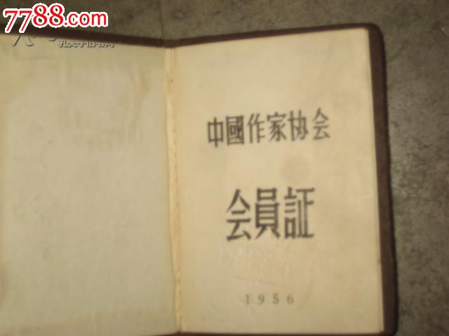 著名作家冯文炳(废名)1956年《中国作家协会会员证》