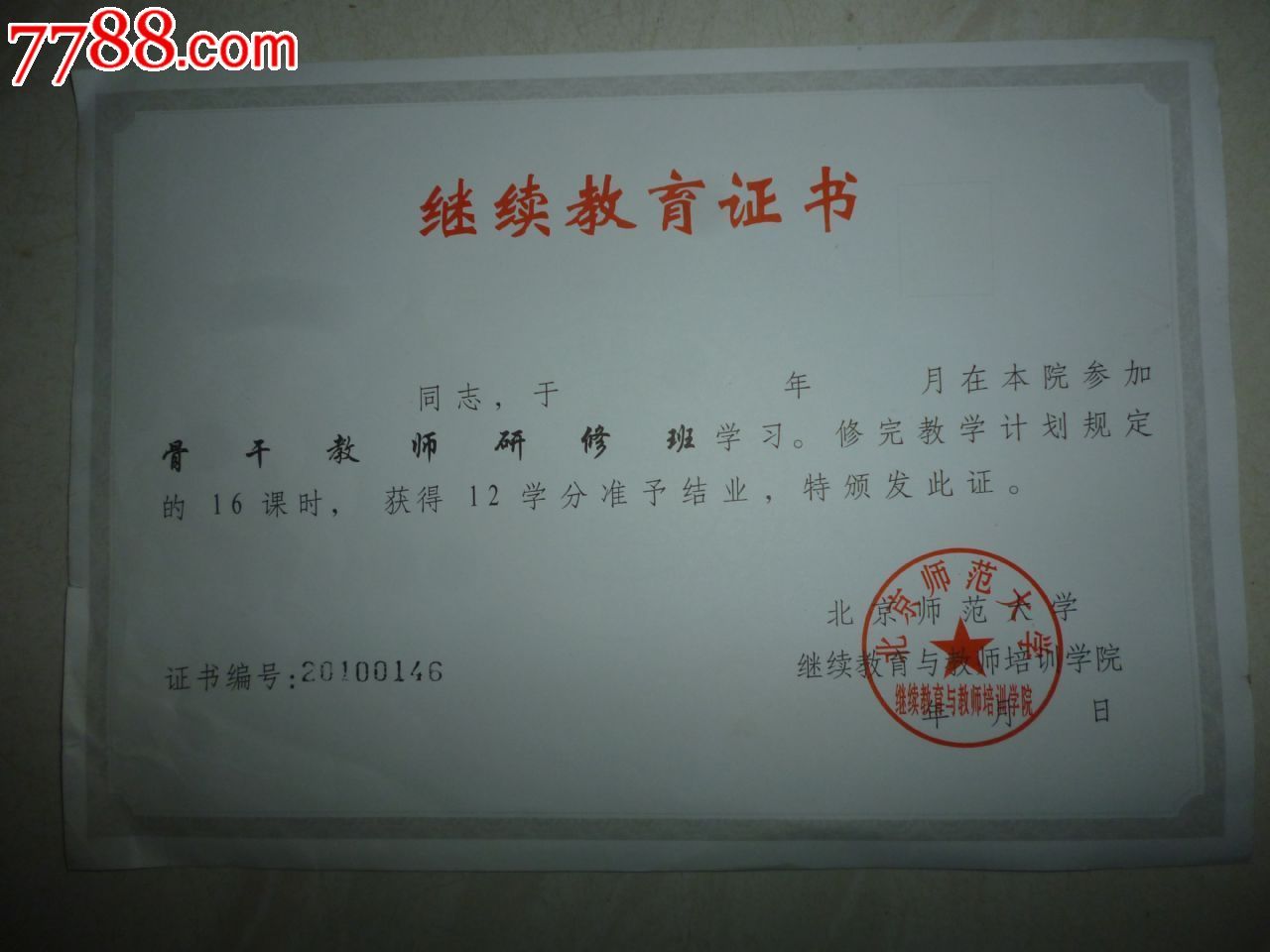 空白---继续教育证书