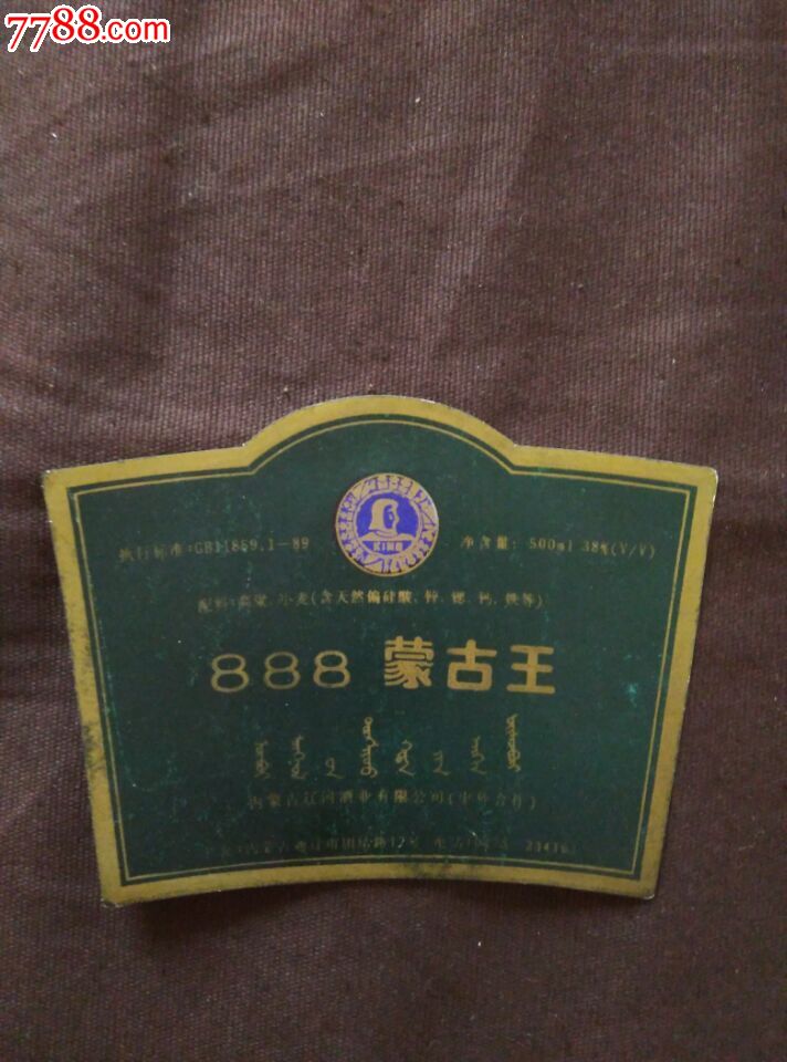 蒙古王_酒标_第1张_7788钱币网
