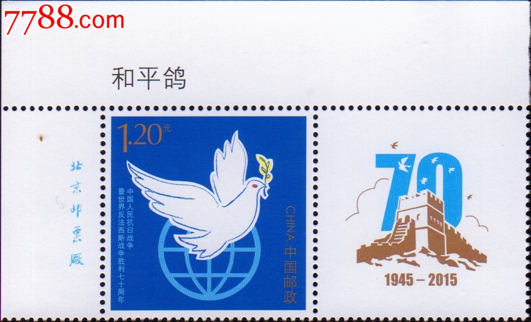 和平鸽个性化专用邮票