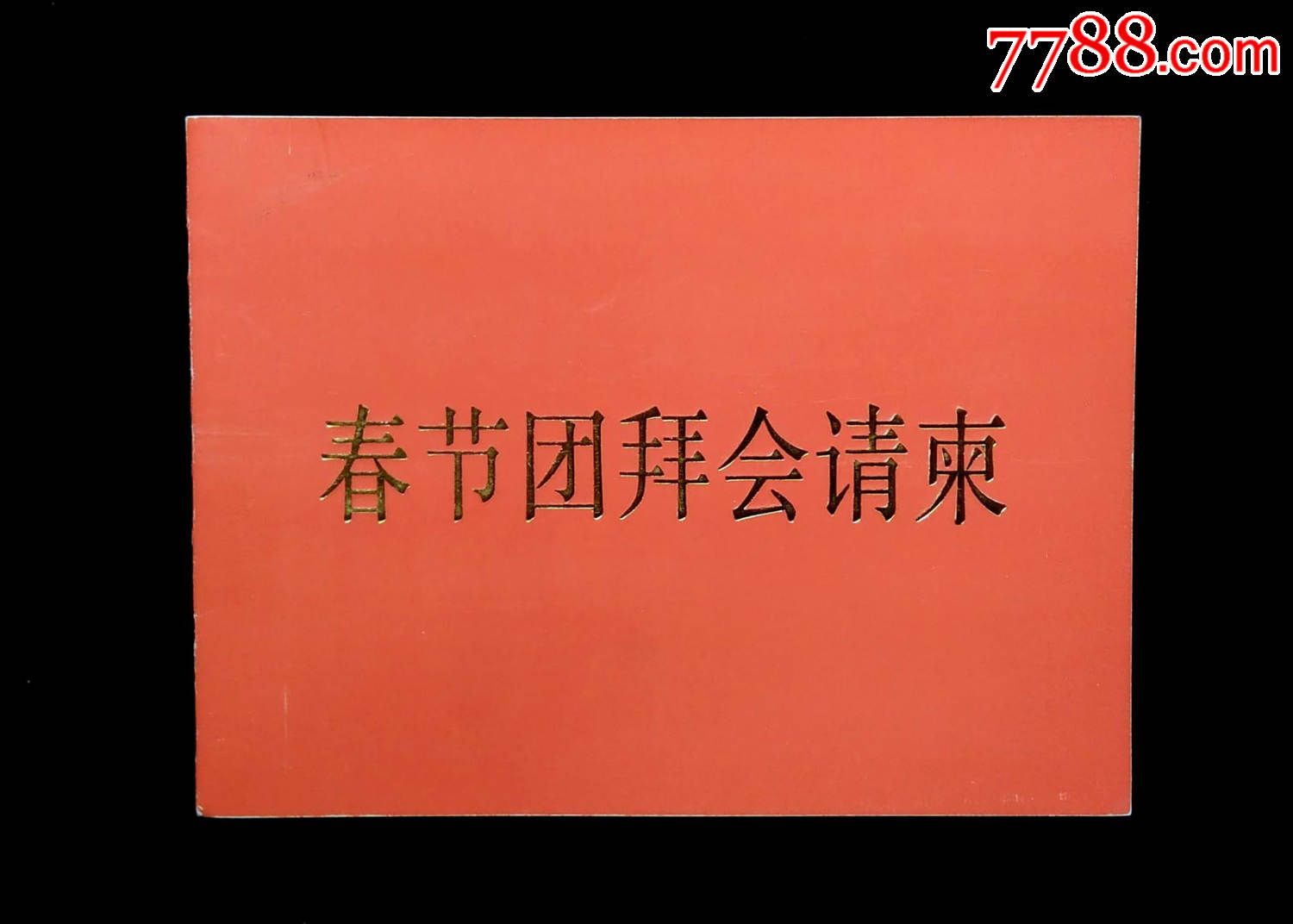 1994年春节团拜会请柬-价格:85元-se31359879-请柬/邀请函-零售-7788