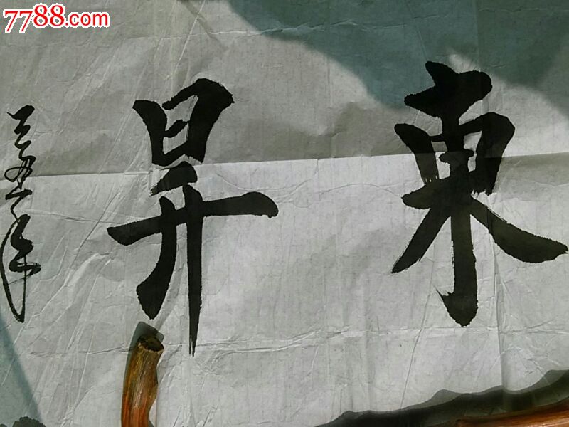 李振海书旭日东升一副-se31362133-书法原作-零售-7788收藏__中国