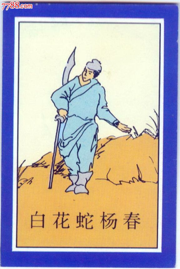 水浒传一0八将烟卡:《白花蛇杨春》97-108-066(《兑奖须知》横式)
