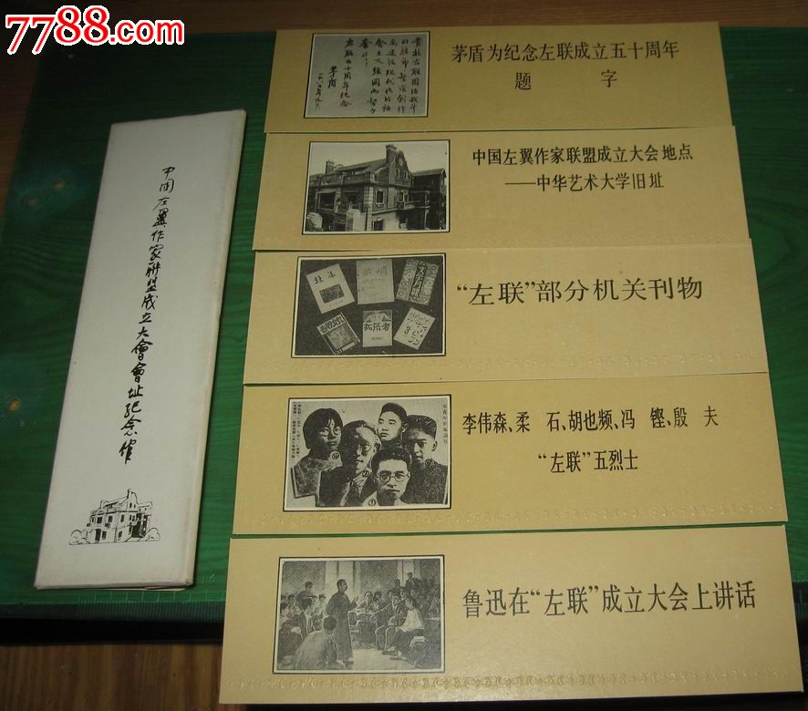 左翼作家联盟大会画片5全原封套