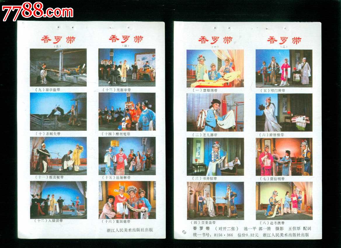 香罗带四条屏2张宁波地区越剧团演出吴红霞虞秀玲等饰