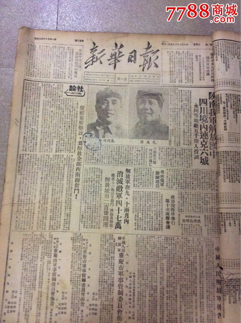 报中珍品一重庆《新华日报》创刊号1949年12月10日