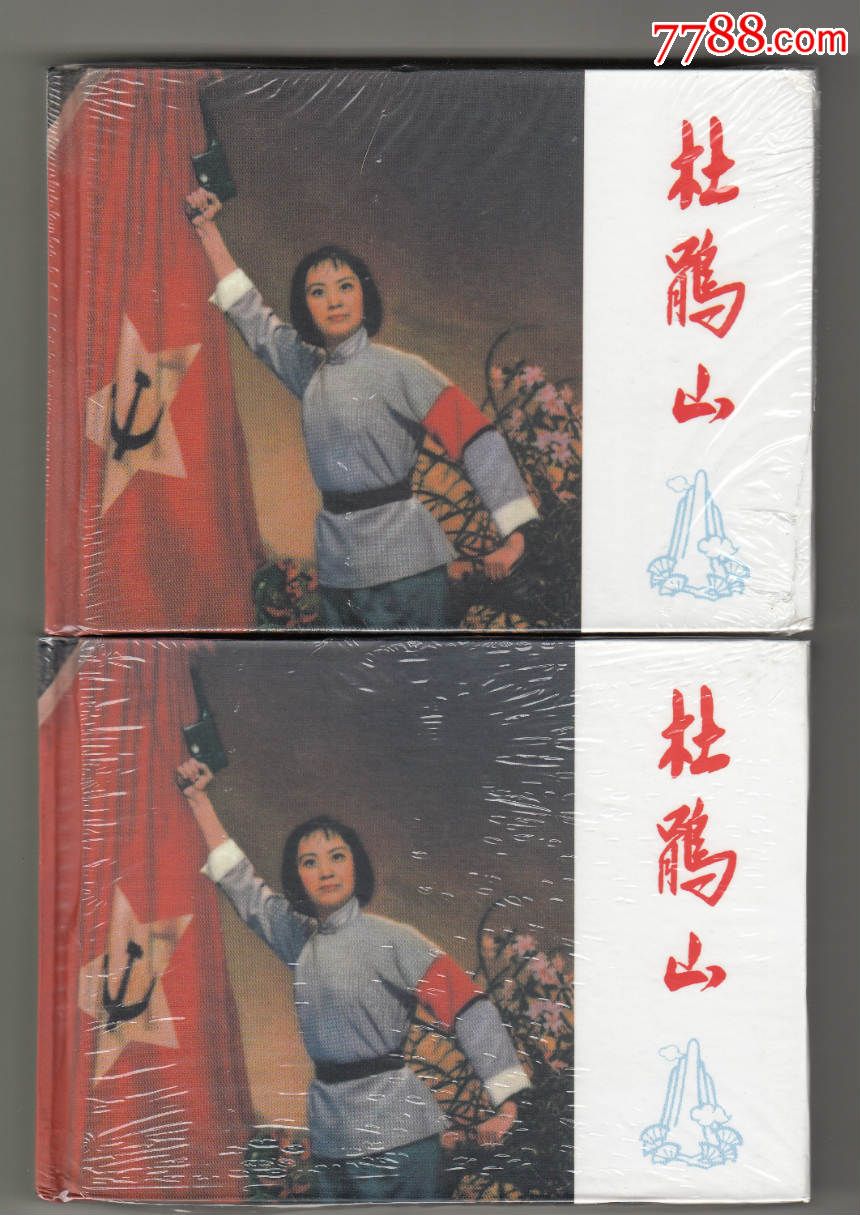 未开封小精装-《杜鹃山》2本合售