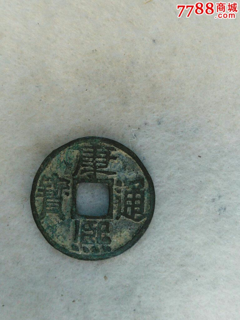 康熙通宝剪边