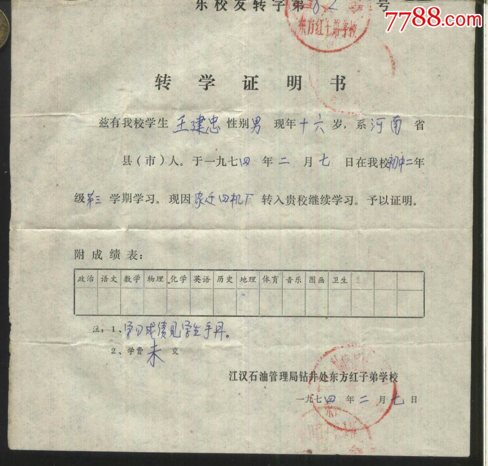 1974年江汉石油管理局钻井处东方红子弟学校转学证明书 学生手册(语录