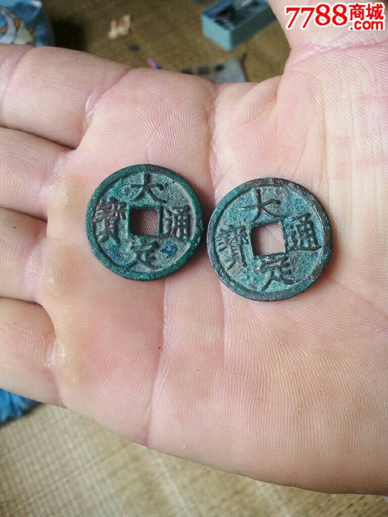 大定通宝背申酉