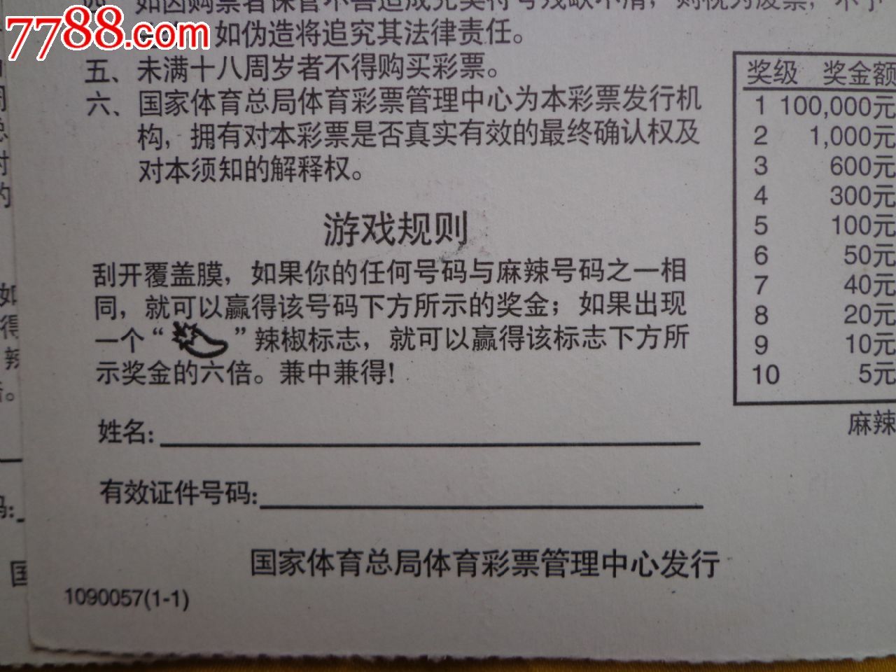 麻辣6(1090057—1-1)中国体育彩票双联票4张