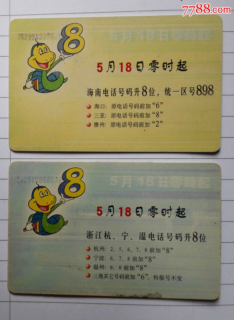 中国电信ic卡cnt-ic-g11电话号码升位(一套2枚全)