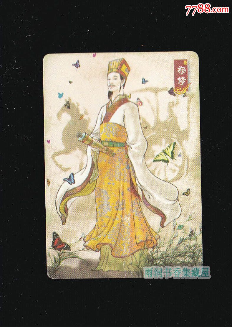 华丰掌上脆61三国演义魏44杨修