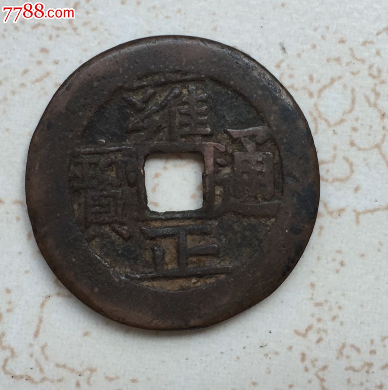 美品雍正通宝,宝泉局,红铜