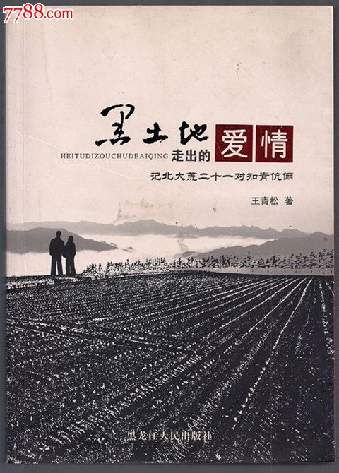 黑土地走出的愛情——記北大荒二十一對知青伉儷(作者親筆簽名鈐印本)