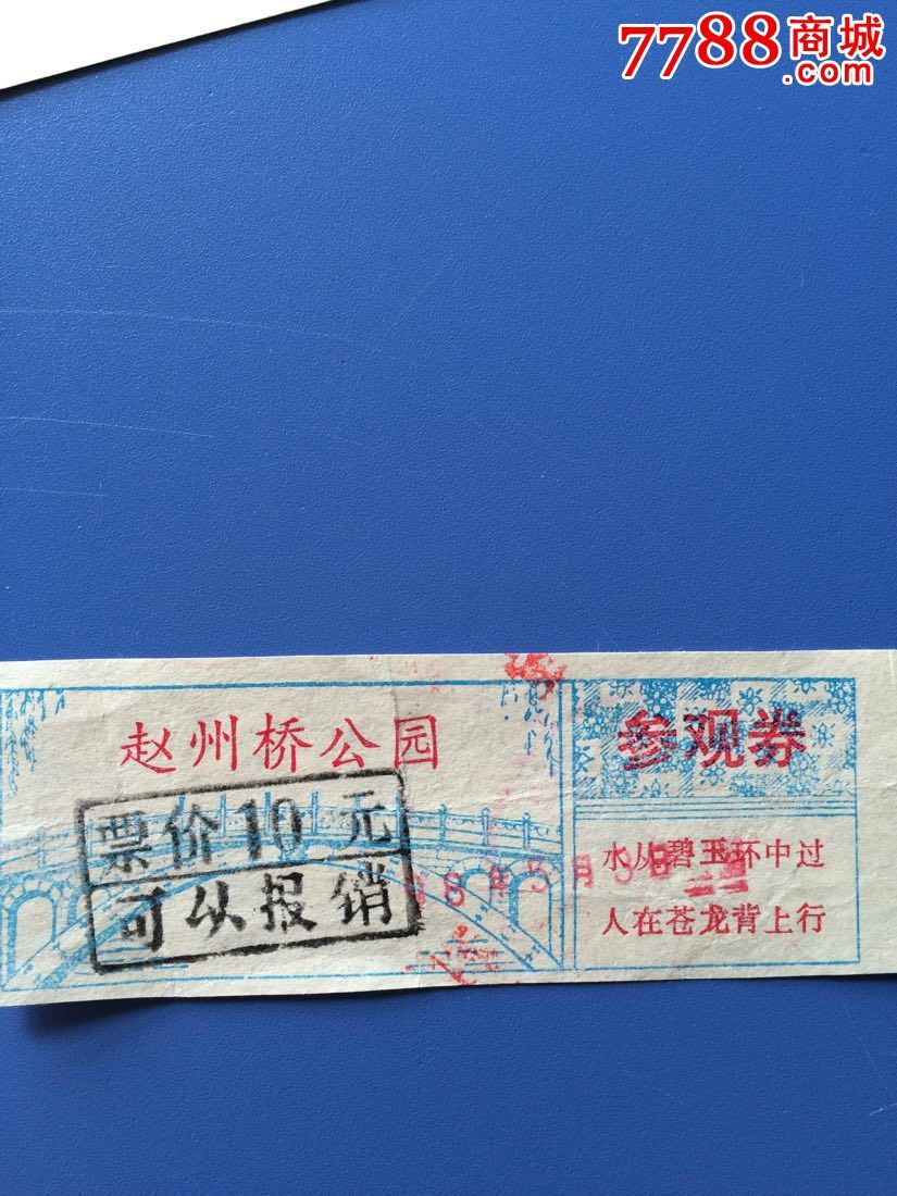 赵州桥_旅游景点门票_小勺屋【7788收藏__收藏热线】