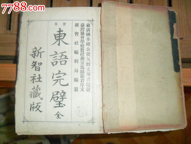 東語完璧_價(jià)格300元【瑞楓貨廊】_第1張_7788收藏__收藏?zé)峋€