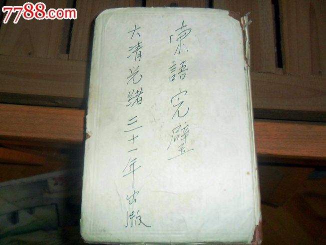 東語完璧_價(jià)格300元【瑞楓貨廊】_第10張_7788收藏__收藏?zé)峋€