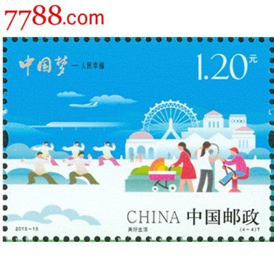 2015中国梦-人民幸福邮票