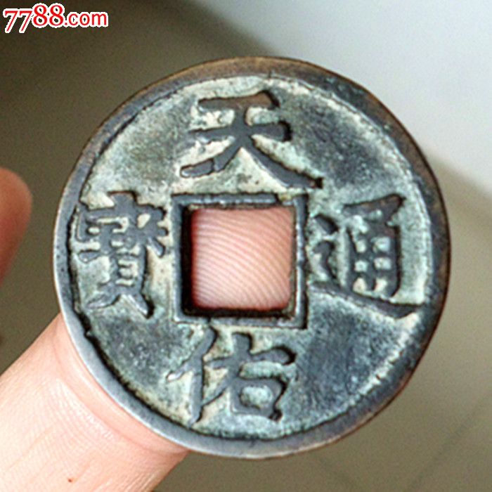 天佑通宝背三,开门好品